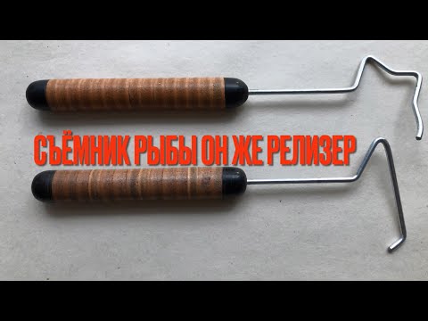 Видео: съёмник рыбы он же релизер