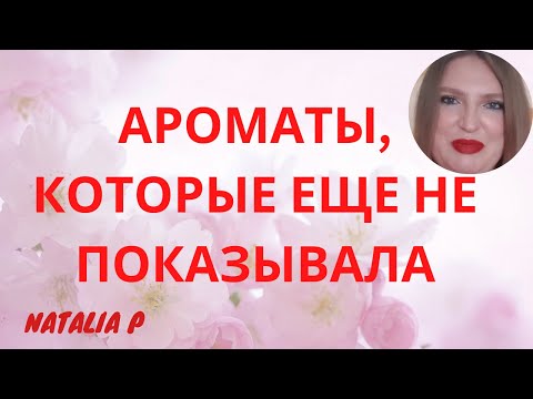 Видео: ЧТО КУПИЛА, ПОКА НЕ СНИМАЛА ВИДЕО? YSL VESTIAIRE, CHOPARD, MAISON LANCOME, GIVENCHY,JO MALONE, PRADA