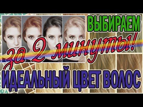 Видео: Выбираем цвет волос (быстро, просто и легко)