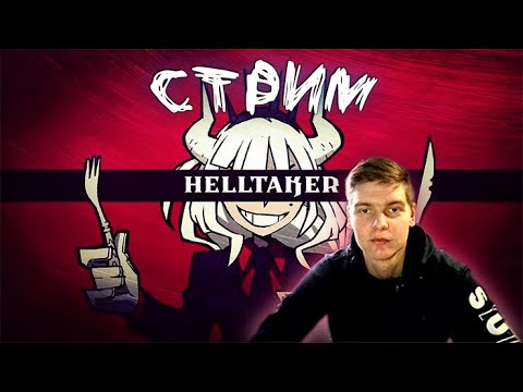Видео: СТРИМ Helltaker ► Аниме визуальная новелла | ROAD TO 2000 SUBS!!!