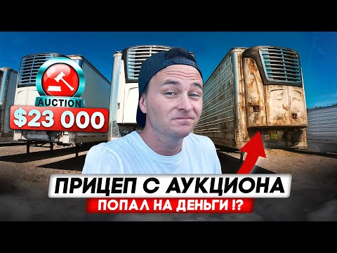 Видео: Купил прицеп на аукционе в США/ Попал на деньги?