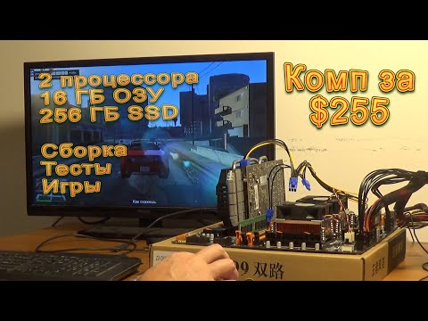 Видео: Комп с 2 процессорами за $255. Насколько мощный? Сборка, тесты, игры - Собираем компьютер #12