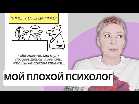 Видео: ВАША УЖАСНАЯ ПСИХОЛОГИЯ - кто неправ, психолог или клиент?