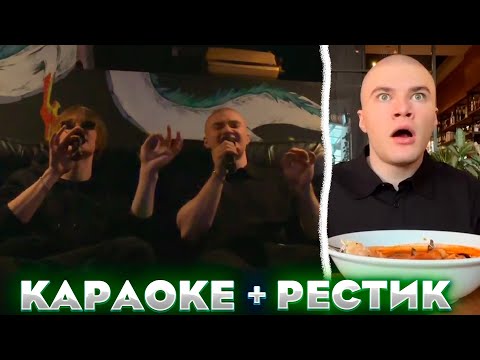 Видео: ДЕРЗКО И ДИПИНС В ДОРОГОМ РЕСТОРАНЕ / КАРАОКЕ