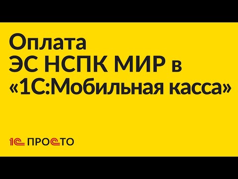 Видео: Инструкция по оплате товаров из перечня ФСС сертификатом НСПК МИР в «1С:Мобильная касса»