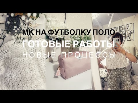 Видео: ВЯЗАЛЬНЫЙ ВЛОГ 12/2024| МК НА ФУТБОЛКУ ПОЛО | ГОТОВЫЕ РАБОТЫ | НОВЫЕ ПРОЦЕССЫ