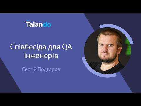 Видео: Співбесіда для QA із Сергієм Подгоровим