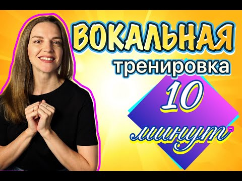 Видео: РАСПЕВКА ЗА 10 МИНУТ