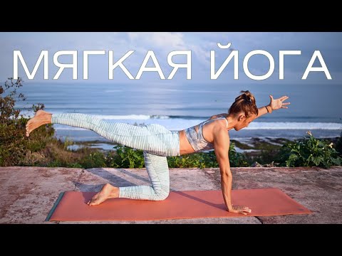 Видео: Мягкая йога для всех уровней/ Бережная утренняя практика йоги