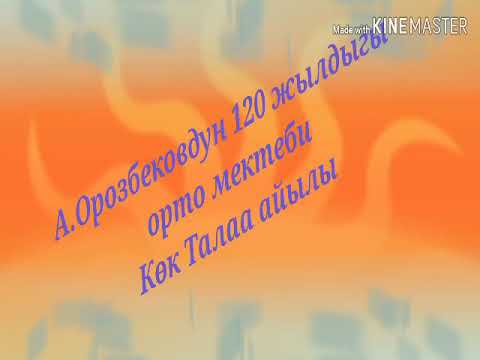 Видео: А.Орозбековдун 120 жылдыгы орто мектеби 2018-2019-жылкы бүтүрүүчүлөр