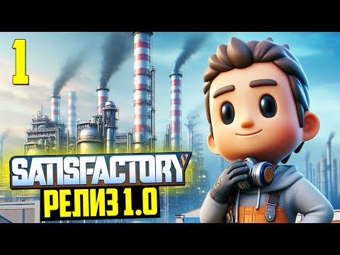 Видео: УШЕЛ на ЗАВОД! ✅ | Satisfactory. Релиз 1.0 - Часть 1