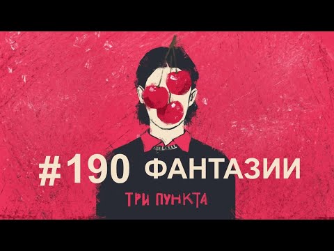 Видео: Фантазии про любовь, страхи и будущее | Аудиоподкаст