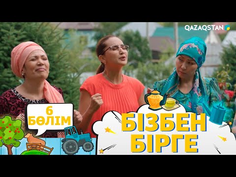 Видео: «Бізбен бірге». Телехикая. 6-бөлім