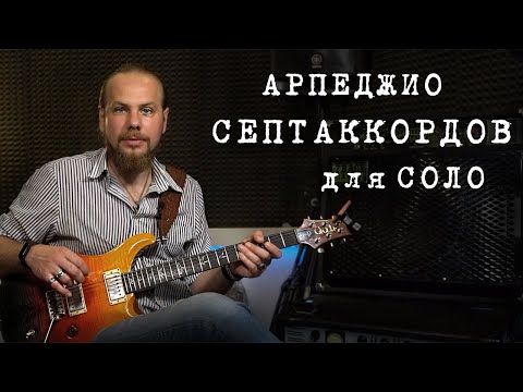 Видео: Септаккорды для соло