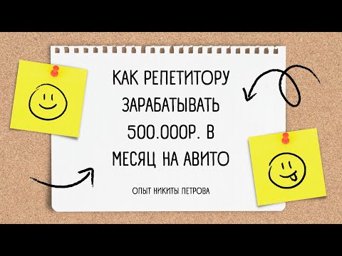 Видео: Как репетитору зарабатывать 500тыс.р. с помощью Авито. Интервью с репетитором по математике Никитой.