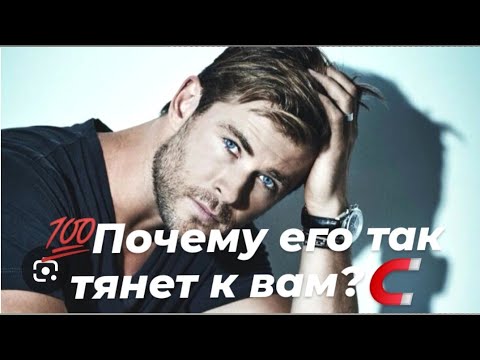 Видео: 🔥Для кого мужчины вы являетесь магнитом и почему?🔮👁️