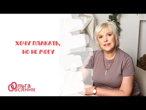 Видео: Хочу плакать, но не могу