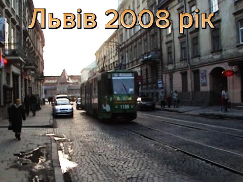 Видео: ЛЬВІВ 2008