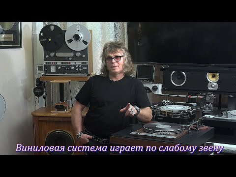 Видео: Виниловая система играет по слабому звену