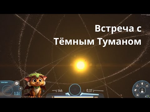 Видео: 65 часов за 10 минут. Убираю Темный Туман в системе - Dyson Sphere Program: The Rise of The DarkFog