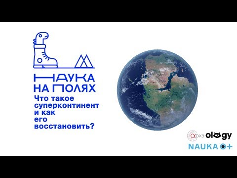 Видео: Роман Веселовский| Что такое суперконтинент и как его восстановить?