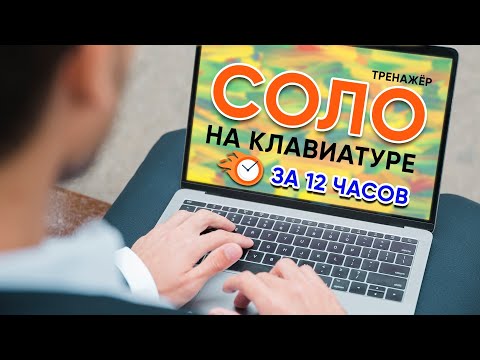 Видео: 12 часов Соло на клавиатуре. Полный курс тренажёра
