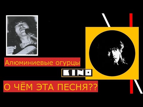 Видео: Трактовка песни Виктора Цоя "Алюминиевые огурцы"