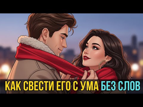 Видео: ✨ Как ВЛЮБИТЬ мужчину  — ЛЕГКО и ненавязчиво | Как вызвать интерес у мужчины 😉
