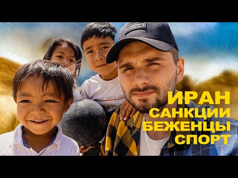Видео: ИРАН. Санкции, беженцы, спорт