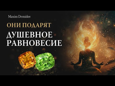 Видео: Ювелирные камни для душевного спокойствия | Энергия натуральных камней