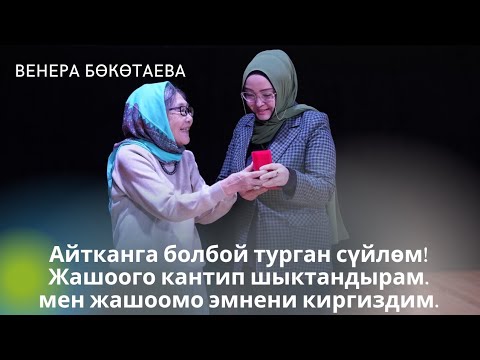 Видео: Айтканга болбой турган сүйлөм! Жашоого кантип шыктандырам. мен жашоомо эмнени киргиздим.