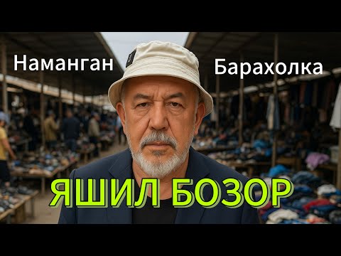Видео: Наманган / яшил бозор / барахолка