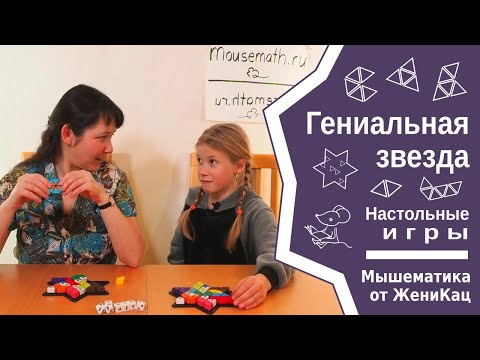 Видео: Игра-головоломка на двоих "Гениальная звезда" - разложи детали тетрамино и пентамино на поле