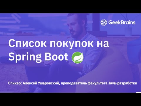 Видео: Список покупок на Spring Boot