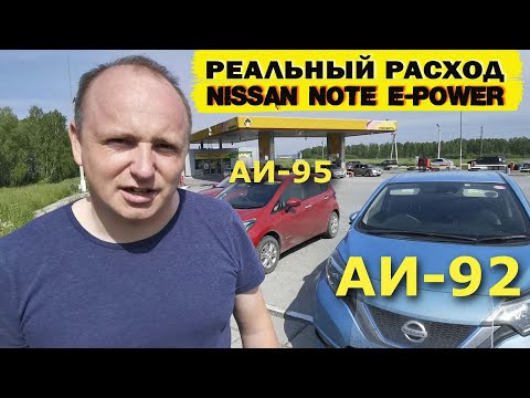 Видео: Реальный расход Nissan NOTE E-POWER по трассе. Сравниваем АИ-92 и АИ-95