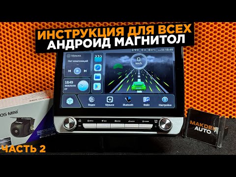 Видео: ПОДРОБНАЯ ИНСТРУКЦИЯ ДЛЯ ВСЕХ АНДРОИД МАГНИТОЛ MIDCAR И НЕ ТОЛЬКО!!! ЧАСТЬ 2