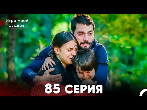 Видео: Игра моей судьбы 85 Серия (Русский Дубляж) FULL HD - Финал