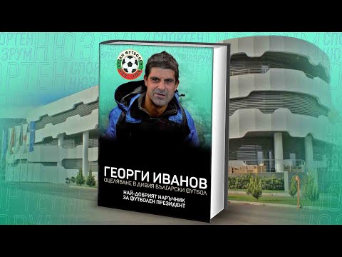 Видео: На живо: Спортен нюзрум, еп. 82: 10 гола за отбора!