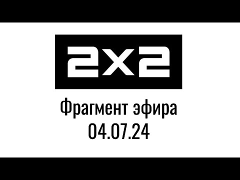 Видео: Фрагмент эфира (2х2 Казахстан Актобе Алматы Костанай 04.07.24)