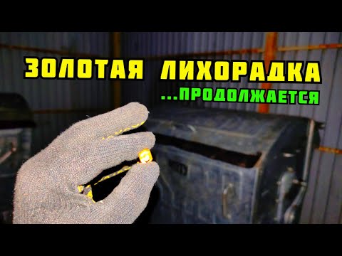 Видео: НАШЕЛ ЗОЛОТОЙ ЗУБ В МУСОРЕ! ЗОЛОТАЯ ЛИХОРАДКА. ПОИСК МЕДИ И МЕТАЛЛОЛОМА. КАК ЗАРАБОТАТЬ ДЕНЬГИ