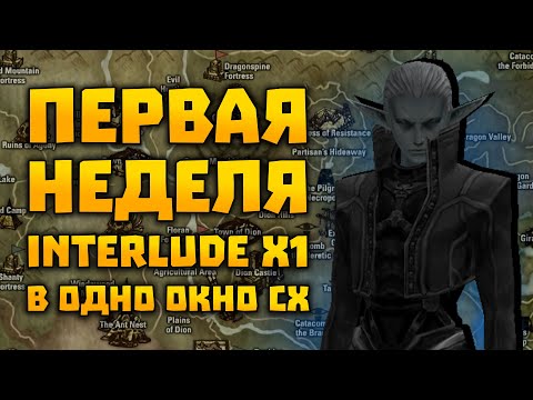 Видео: Первая неделя игры на Interlude x1 в одно окно за СХ | Lineage 2