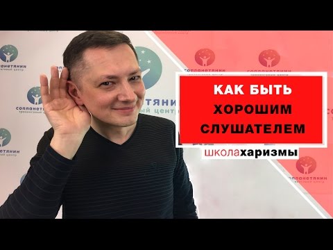 Видео: Как быть хорошим слушателем
