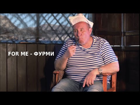 Видео: For me - Фурми!