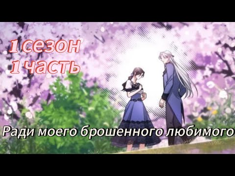 Видео: Ради моего брошенного- 1сезон 1 часть Озвучка манхв N2A 