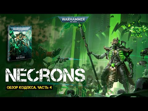 Видео: Обзор кодекса Necrons // Часть 4 // 9th edition Warhammer 40000