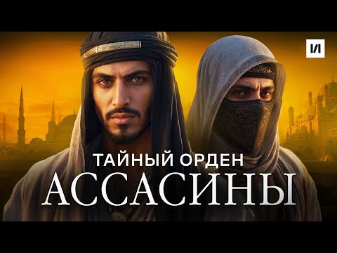 Видео: Ассасины. Орден или секта? / [История по Чёрному]