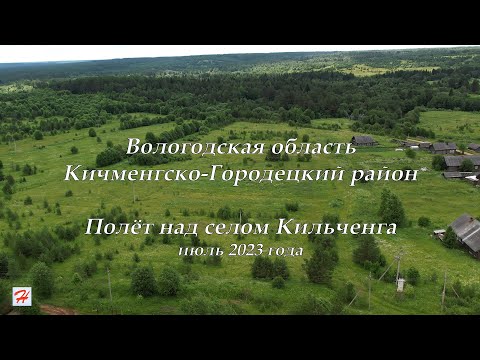 Видео: Полёт над селом Кильченга, июль 2023 (Кичменгско-Городецкий район)