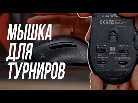 Видео: A4Tech X5 Max Bloody: игровая мышь ДЛЯ ТУРНИРОВ