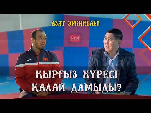 Видео: ҚЫРҒЫЗДАРҒА ҚЫЗЫҒА ҚАРАЙМЫЗ | АЗАТ ЭРКИНБАЕВ | БЕРЕН LIVE