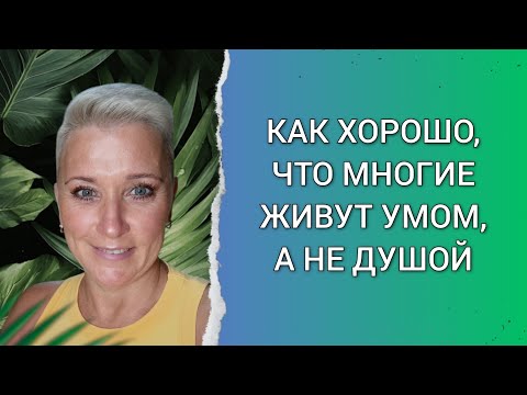 Видео: КАК ХОРОШО, ЧТО МНОГИЕ ЖИВУТ УМОМ, А НЕ ДУШОЙ 